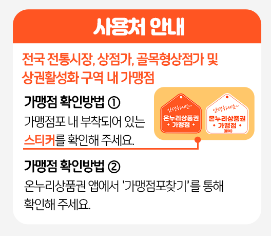 충전식 온누리 상품권 사용처