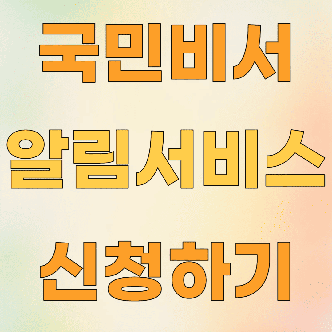 국민비서 알림서비스 신청방법