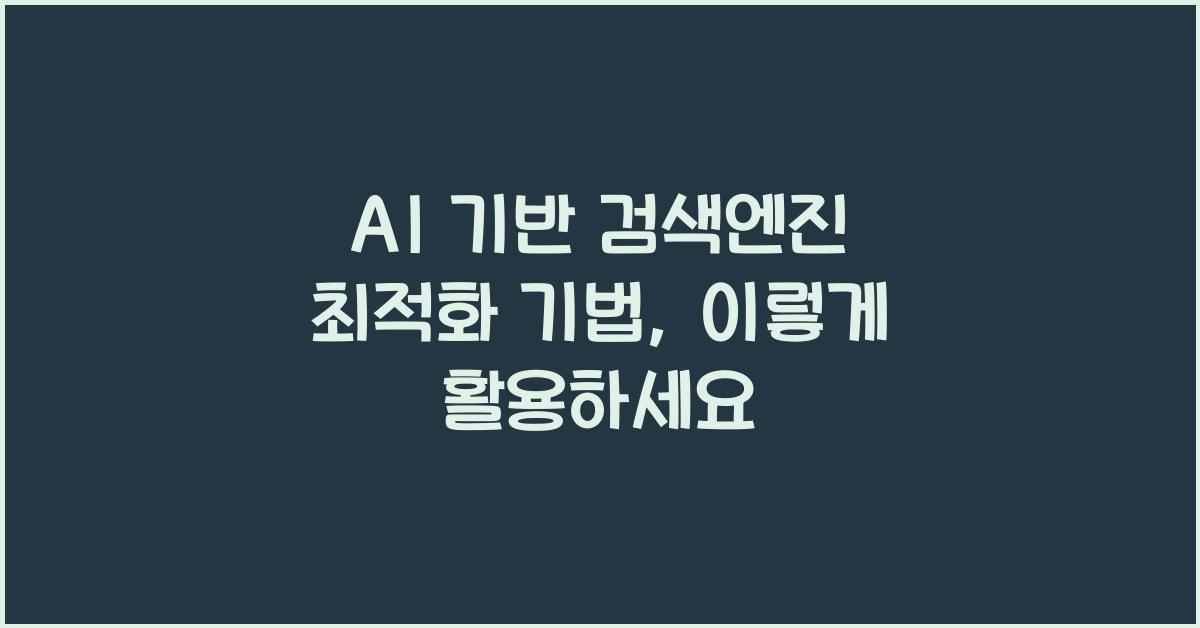 AI 기반 검색엔진 최적화 기법