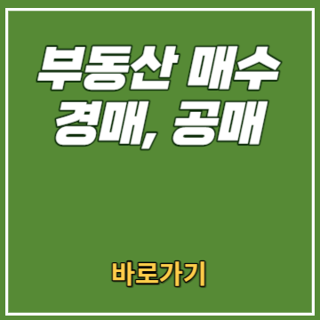 경매 공매 부동산 매수