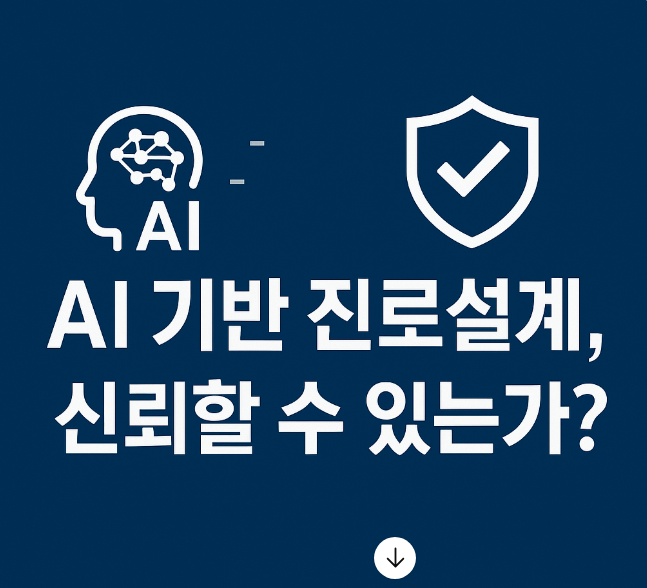 AI 기반 진로설계, 신뢰할 수 있는가? 관련 이미지 사진