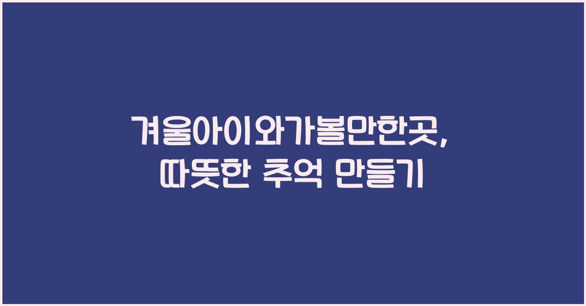 겨울아이와가볼만한곳