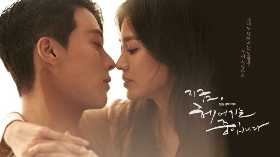 지금 헤어지는 중입니다