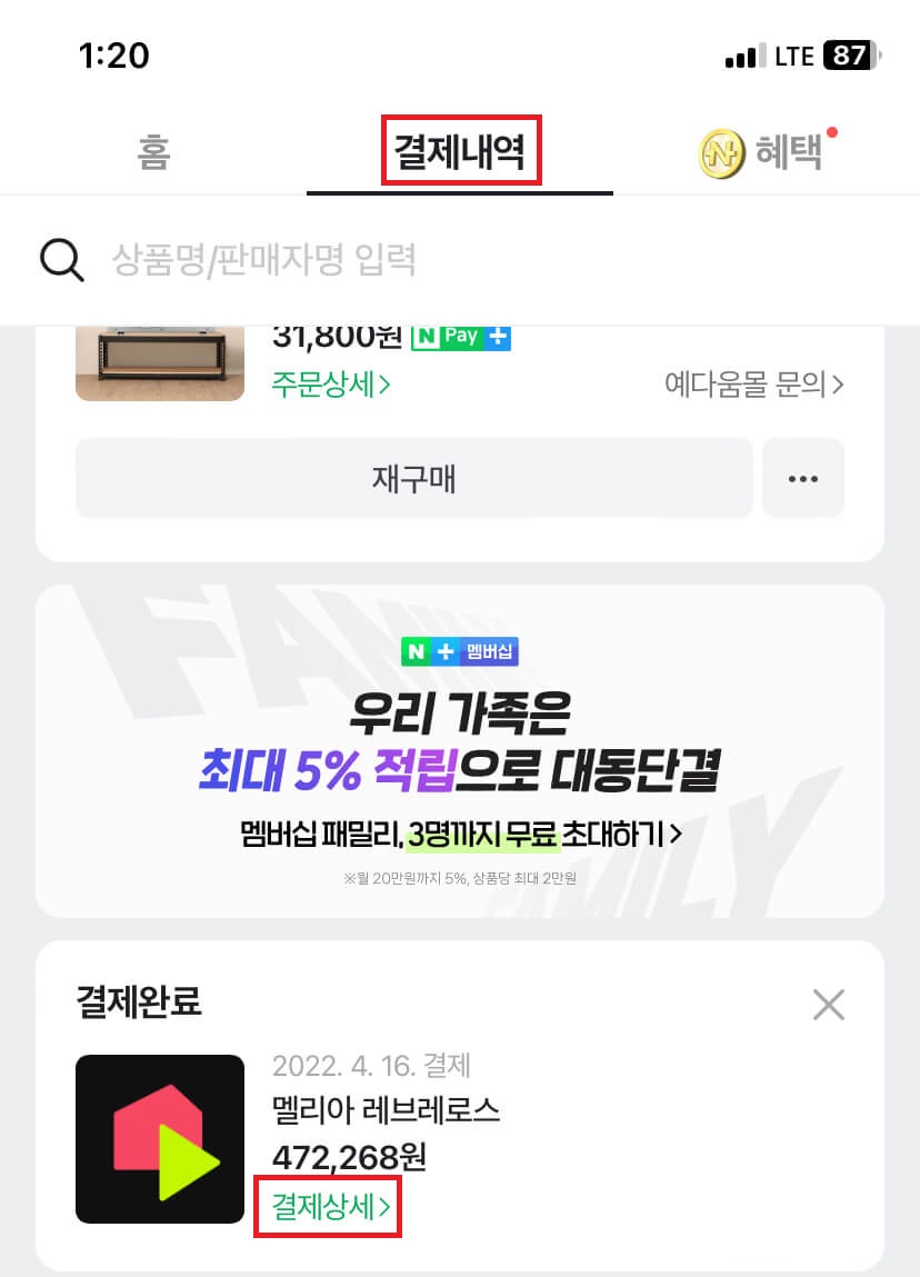 네이버페이-결재내역