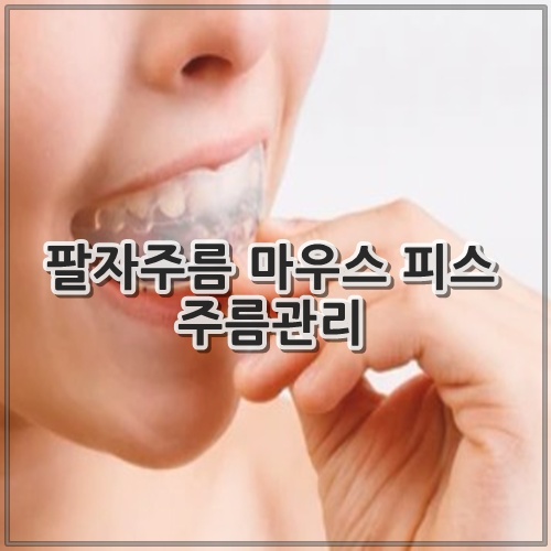 팔자주름 마우스 피스 주름관리