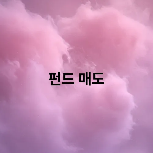 펀드 매도
