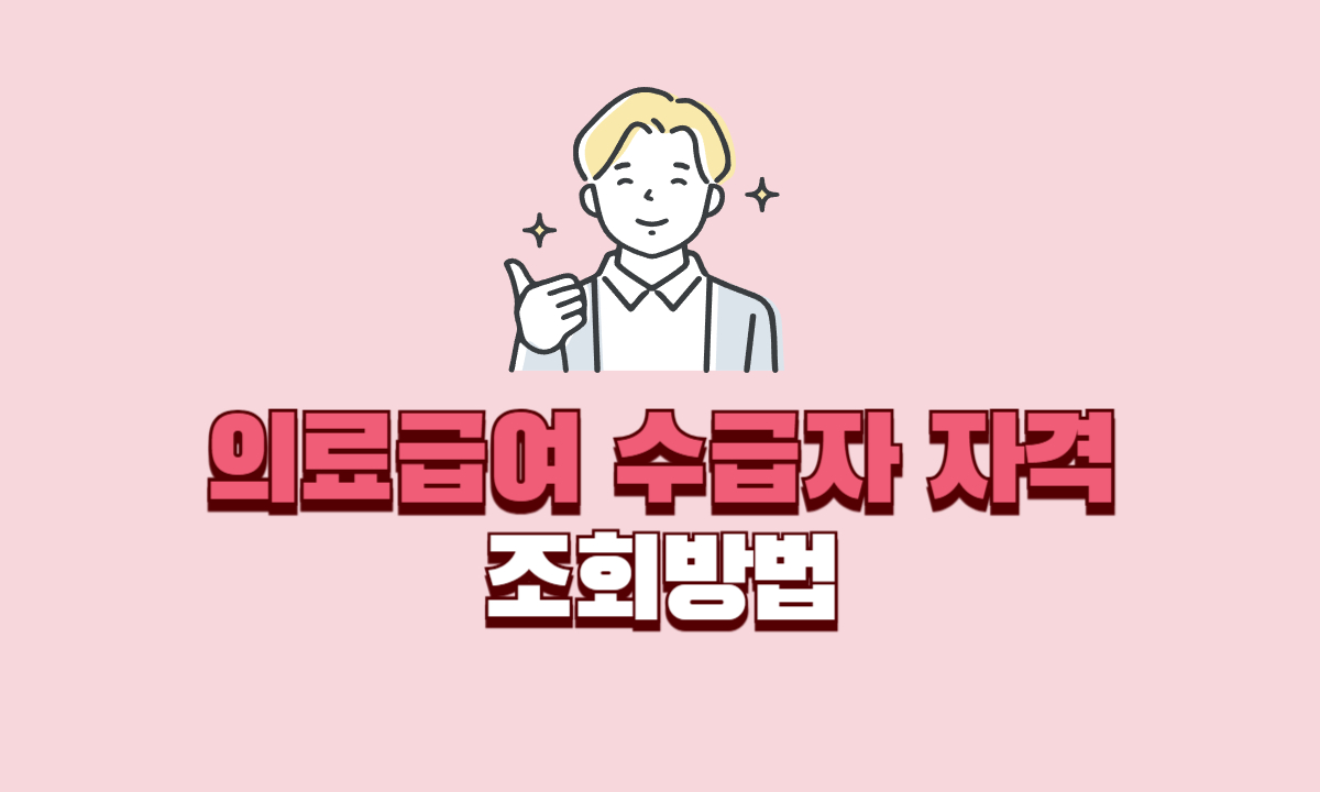 의료급여-수급자-자격-조회