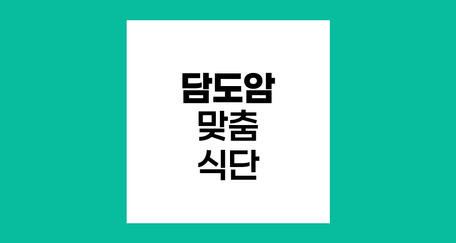 담도암 환자 맞춤 식단, 후코이단의 힘