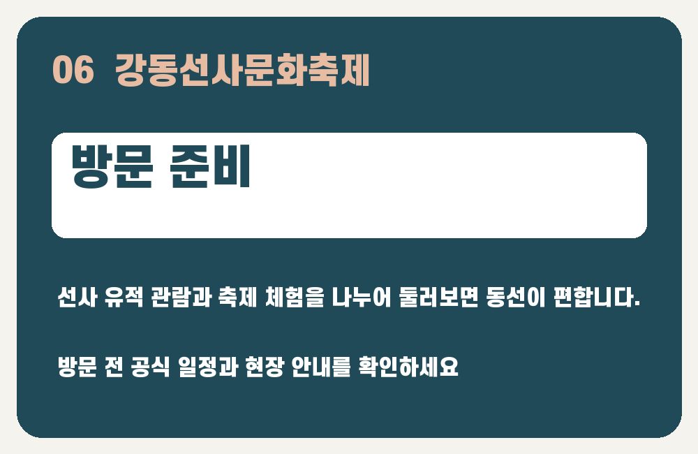 강동선사문화축제 방문 준비 안내 그래픽