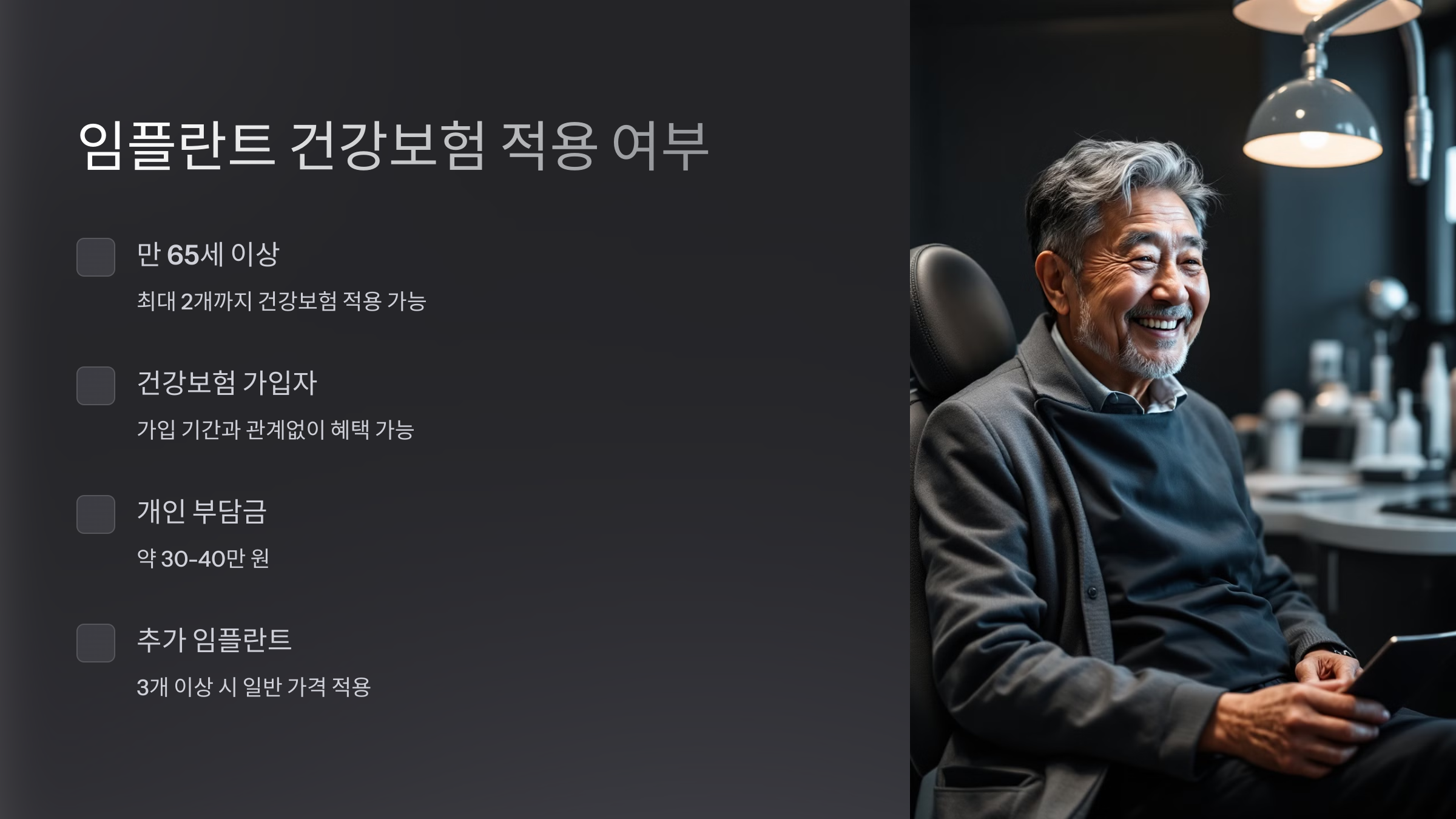 임플란트 건강보험 적용 여부