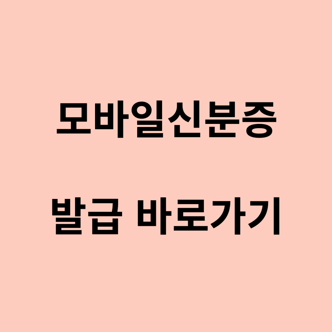 모바일신분증 발급 바로가기