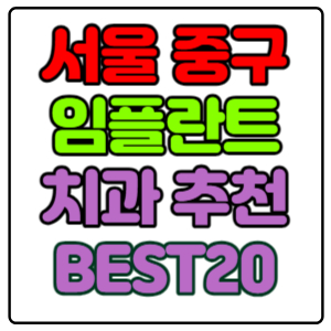 서울-중구-임플란트-치과-가격-비용-싼-곳,저렴한-곳,잘하는-곳,유명한-곳-BEST20-추천