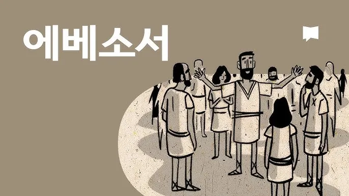 에베소서 1장 20절 23절 성도에 대하여_3