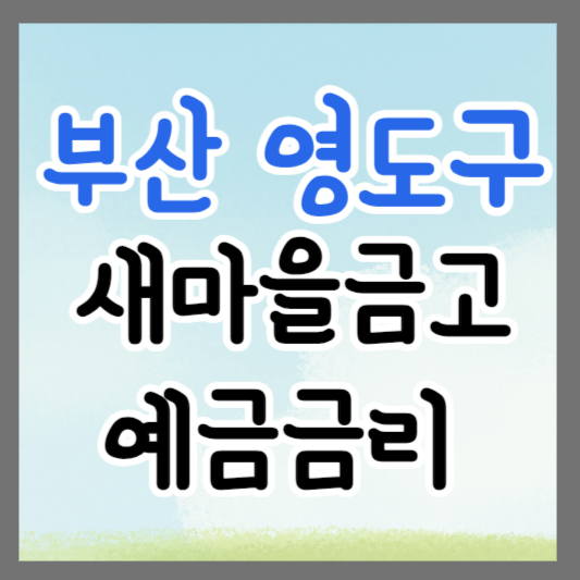 부산 영도구 새마을금고 정기예금 금리 높은 곳 추천 ❘ 금리비교 ❘ 특판 ❘ 적금금리