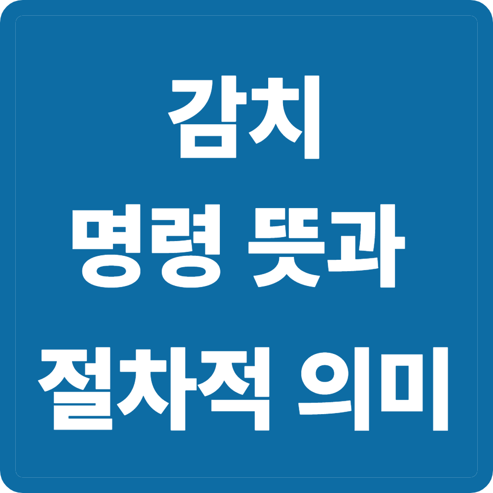감치 뜻