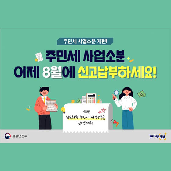 8월 주민세 납부 기간과 방법