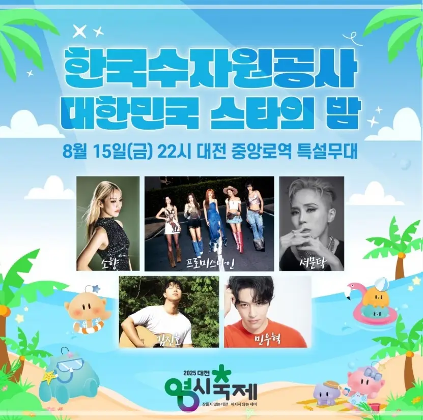 2025-대전-0시-축제-초대가수-라인업-일정-프로그램