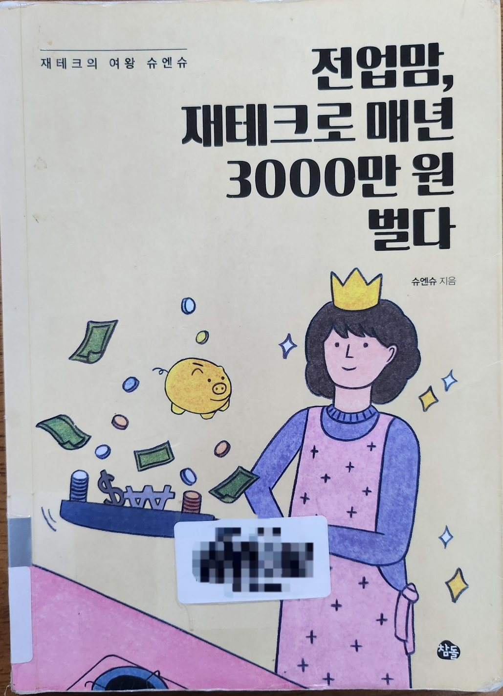 슈엔슈의 전업맘 재테크로 매년 3000만원 벌다 책 사진