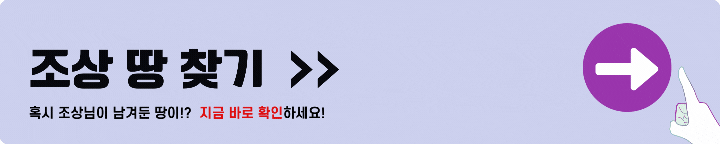 조상 땅 찾기