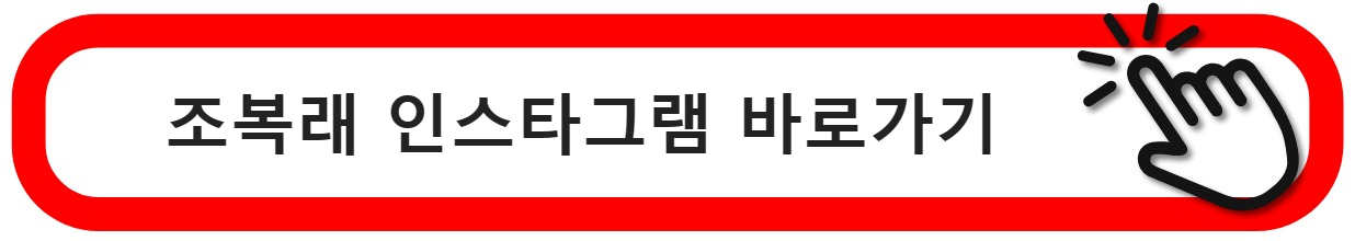 조복래인스타그램