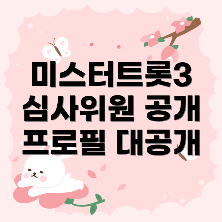 미스터트롯3
