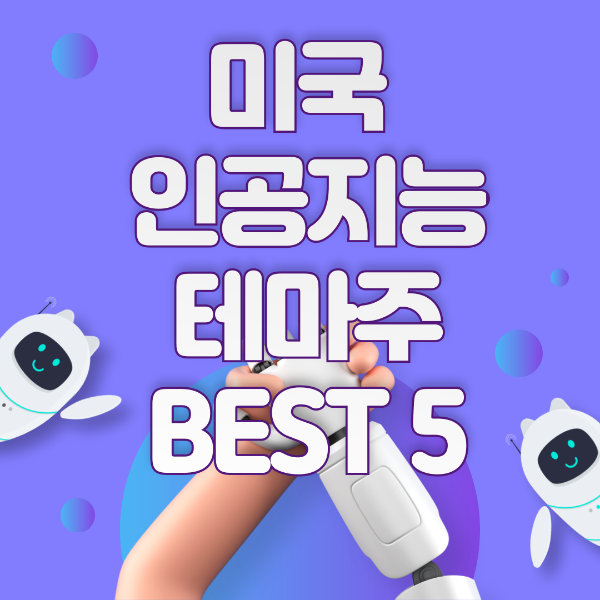 미국 인공지능 테마주 best5주식전망