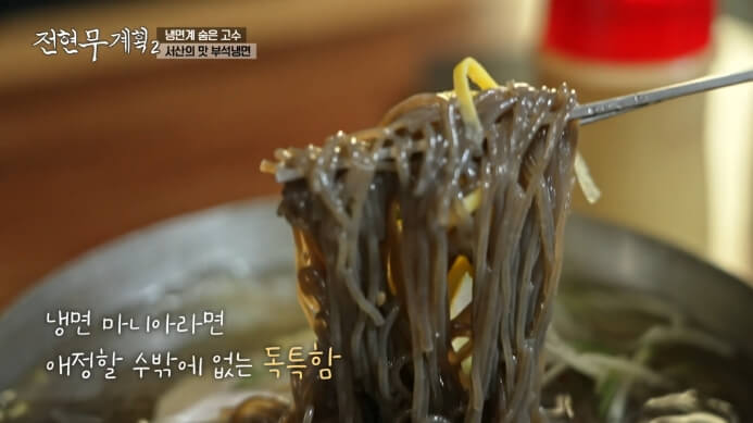 서산-부석냉면