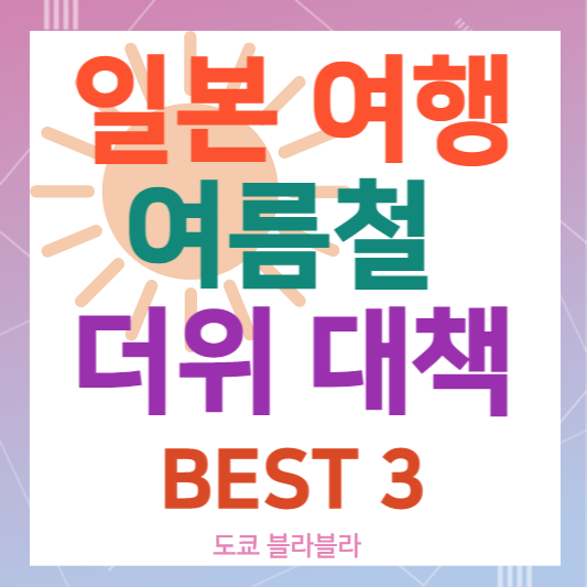 일본여름