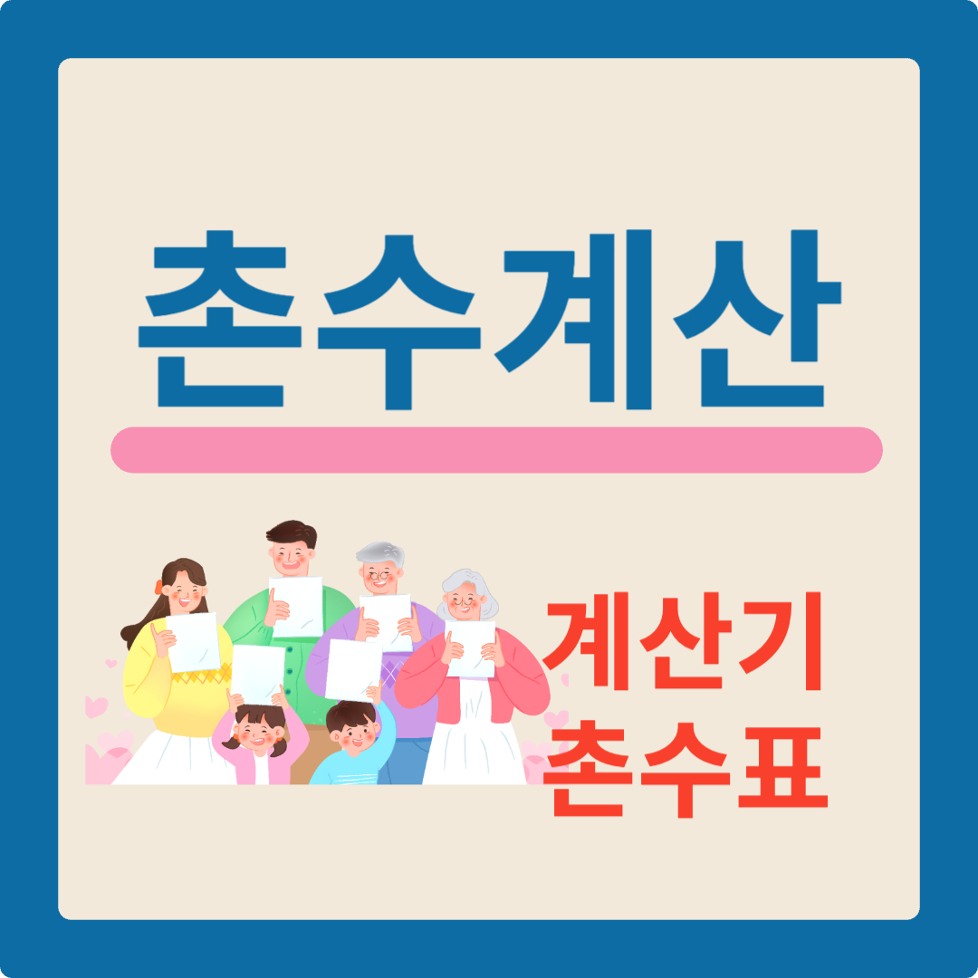촌수계산