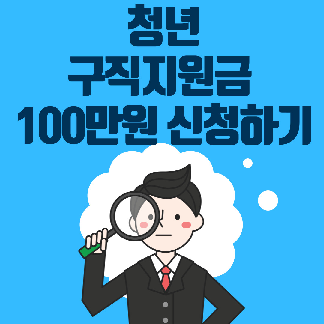 청년 주직지원금