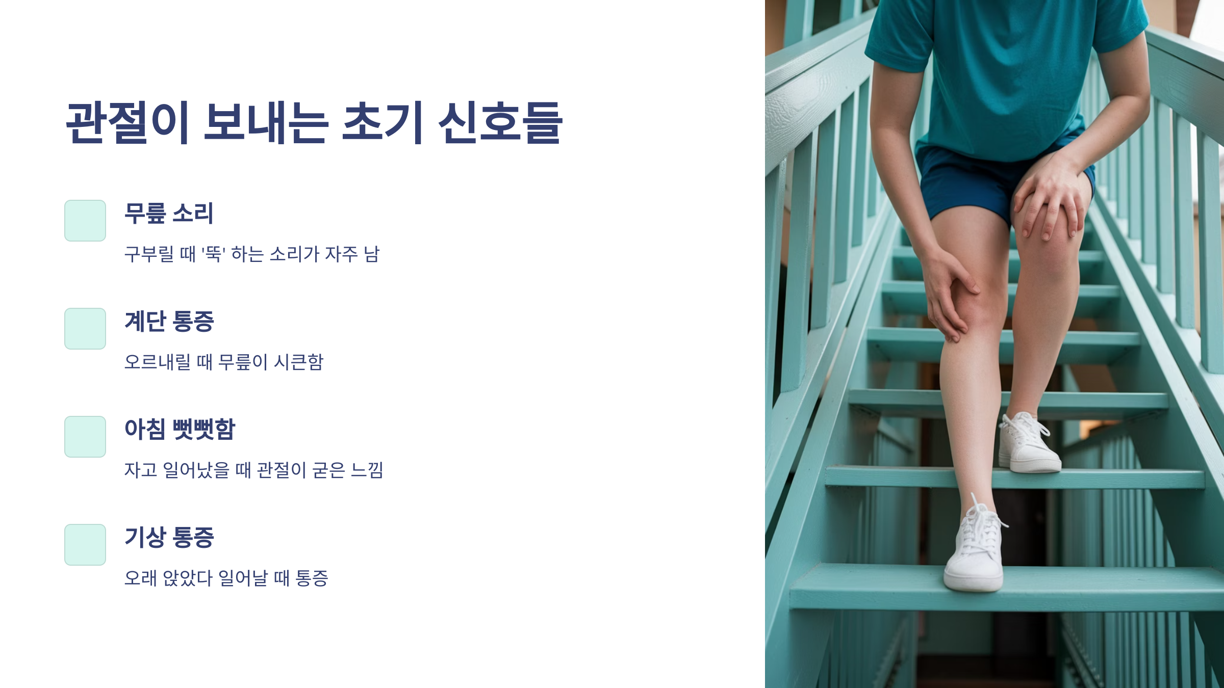 관절이 보내는 초기신호 안내