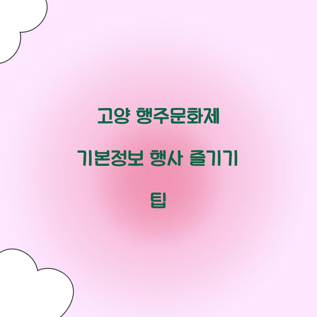 고양 행주문화제 기본정보