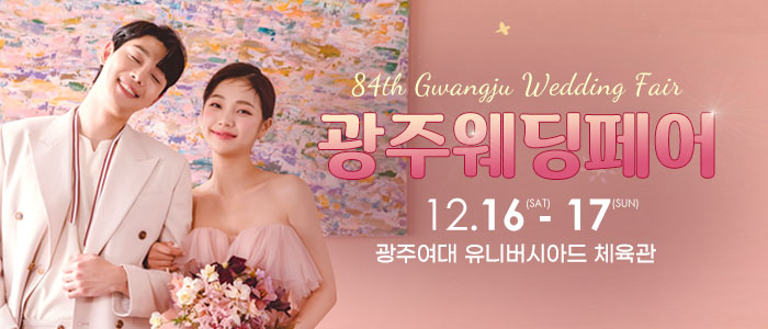 광주웨딩페어