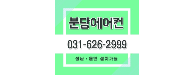 성남 분당구 에어컨설치