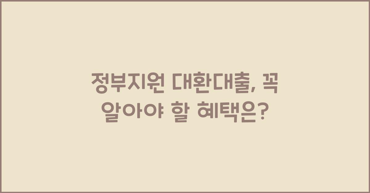 정부지원 대환대출