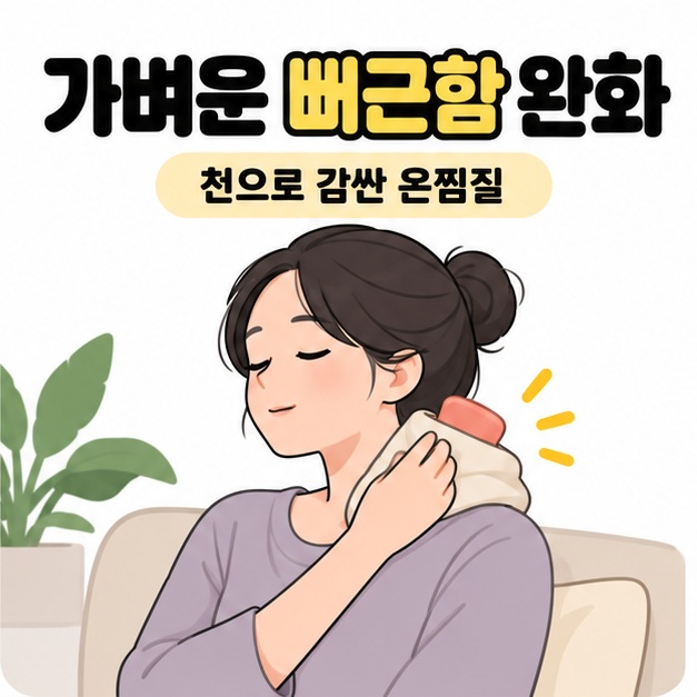 앉아 있는 여성이 천으로 감싼 온찜질 팩을 목 뒤에 대며 가벼운 뻐근함 완화를 시도하는 이미지