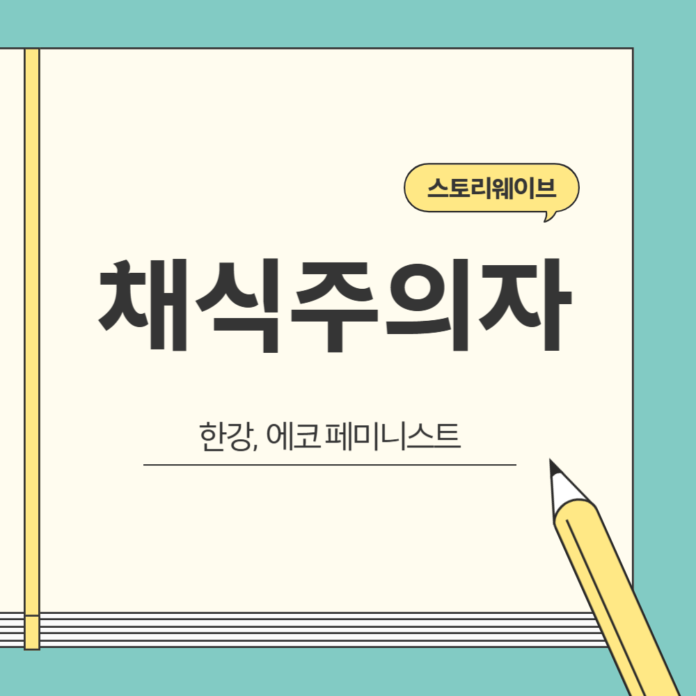 한강의 채식주의자 블로그 글 썸네일