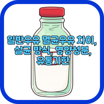 일반우유 멸균우유 차이&#44; 살균 방식&#44; 영양성분&#44; 유통기한