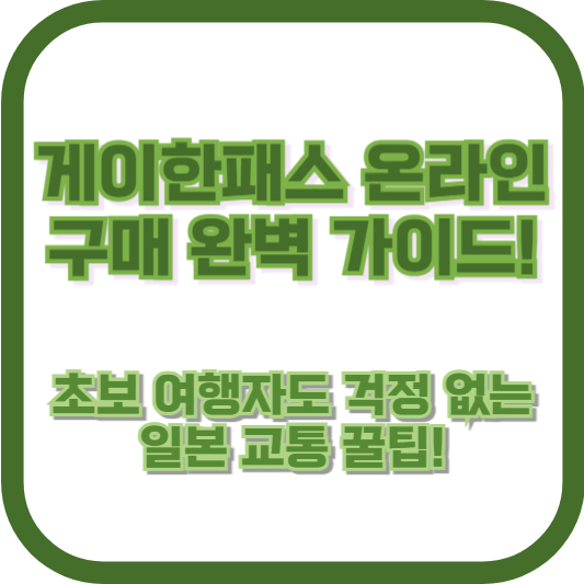 게이한패스 온라인 구매 완벽 가이드! 초보 여행자도 걱정 없는 일본 교통 꿀팁!