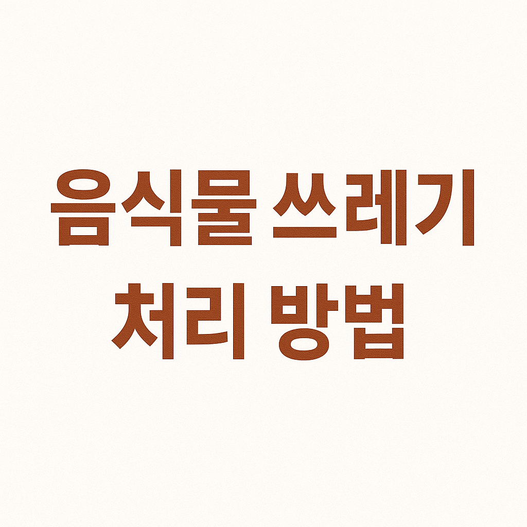 폐기물관리법에 따른 음식물 쓰레기 처리 방법