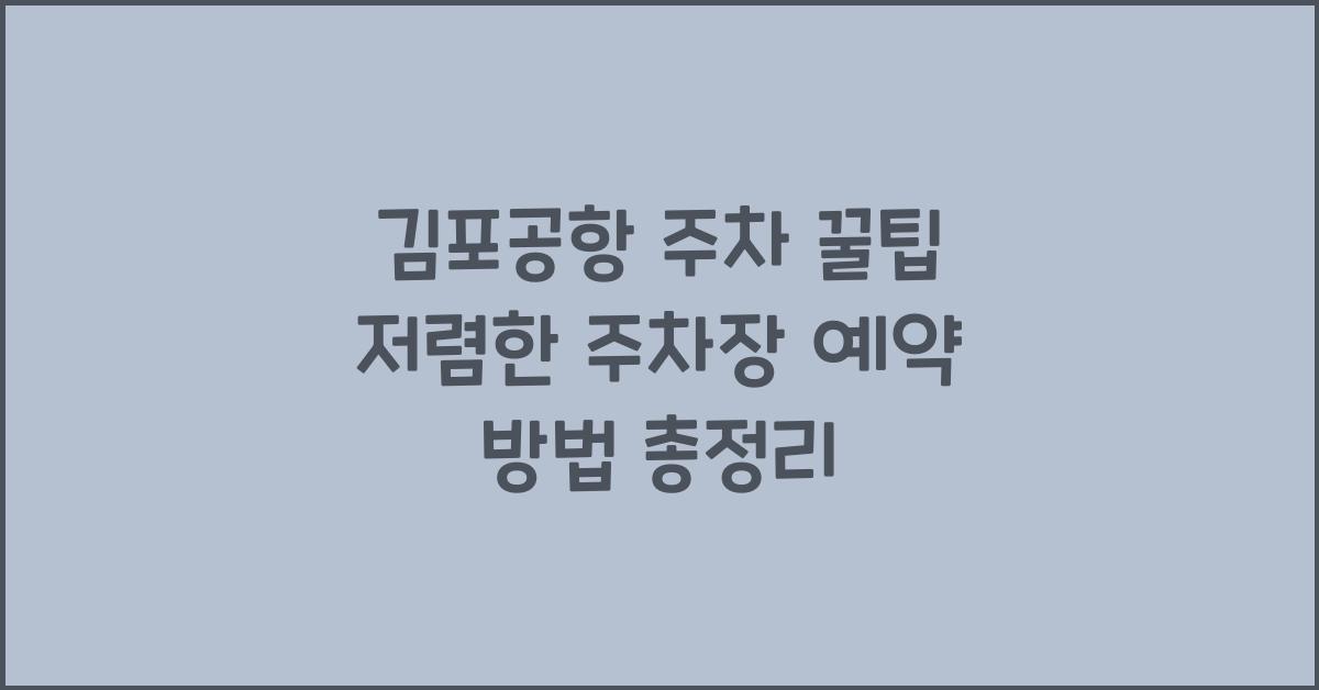 김포공항 주차 꿀팁