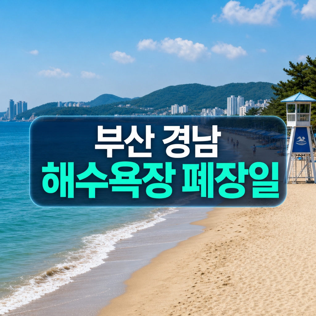 부산 경남 해수욕장 폐장일과 해운대 연장 운영