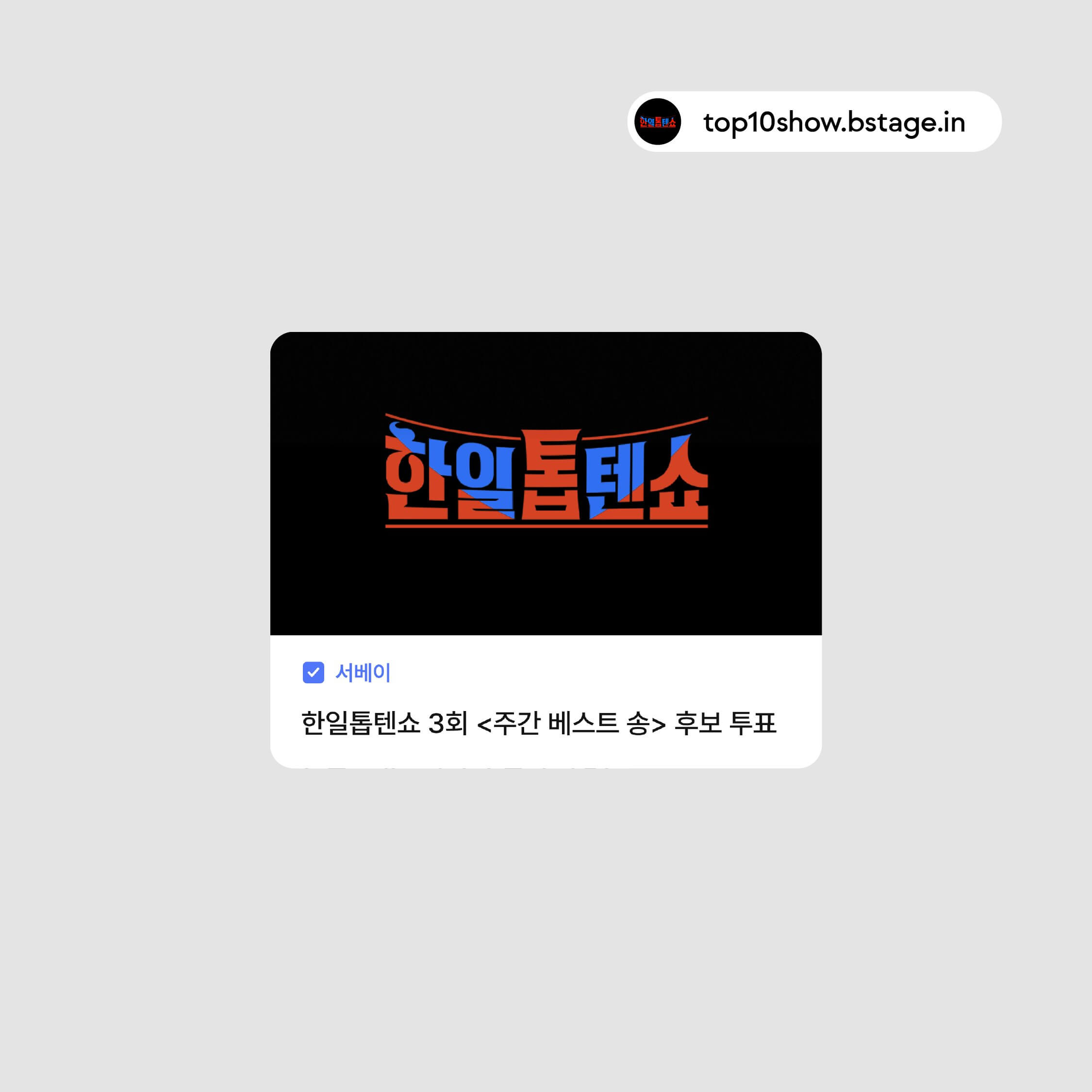 한일톱텐쇼