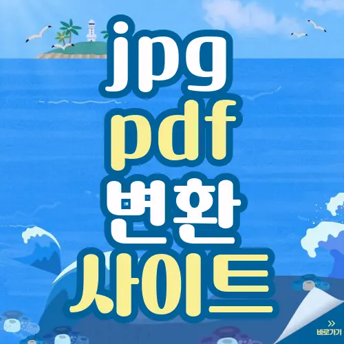 jpg pdf 변환 사이트