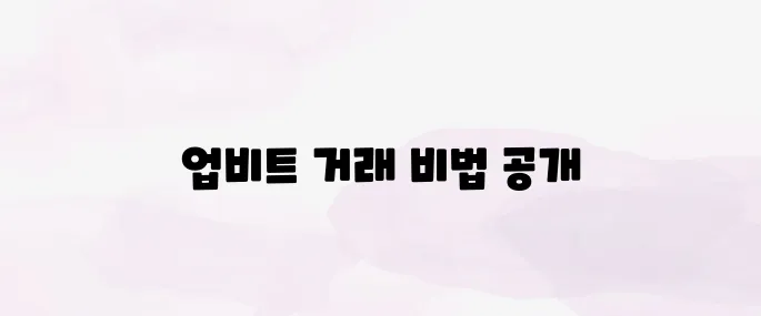 업비트 거래방법 총정리 (2025년 최신)