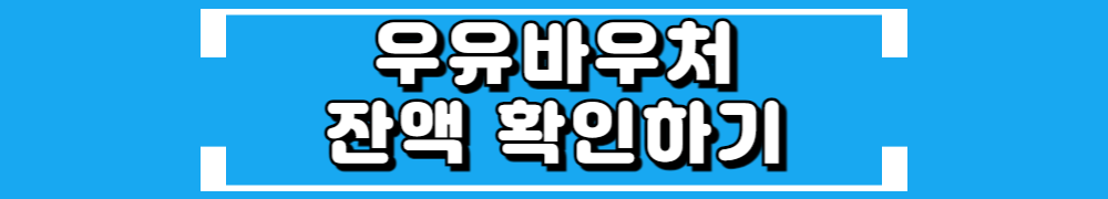 우유바우처 잔액조회