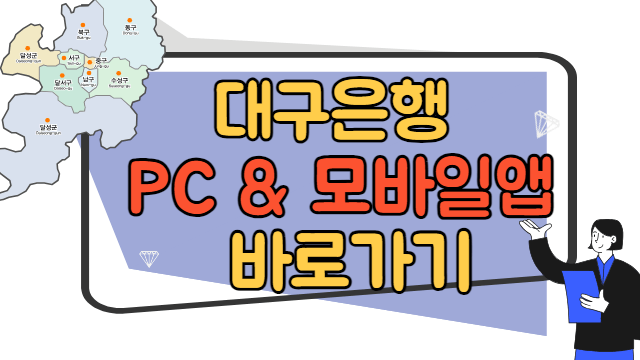 대구은행 내 근처 지점, PC, 모바일 앱 바로가기