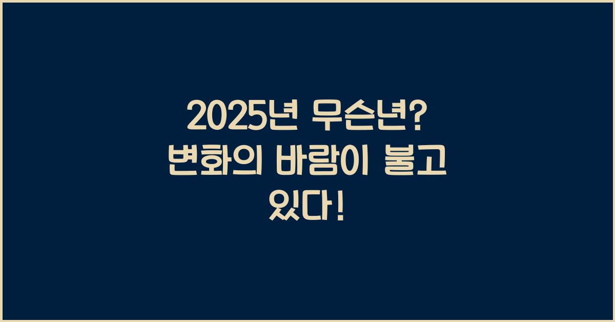 2025년 무슨년