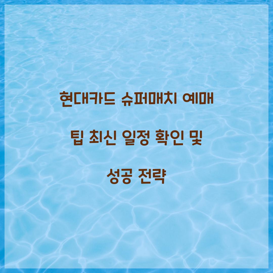 현대카드 슈퍼매치 예매