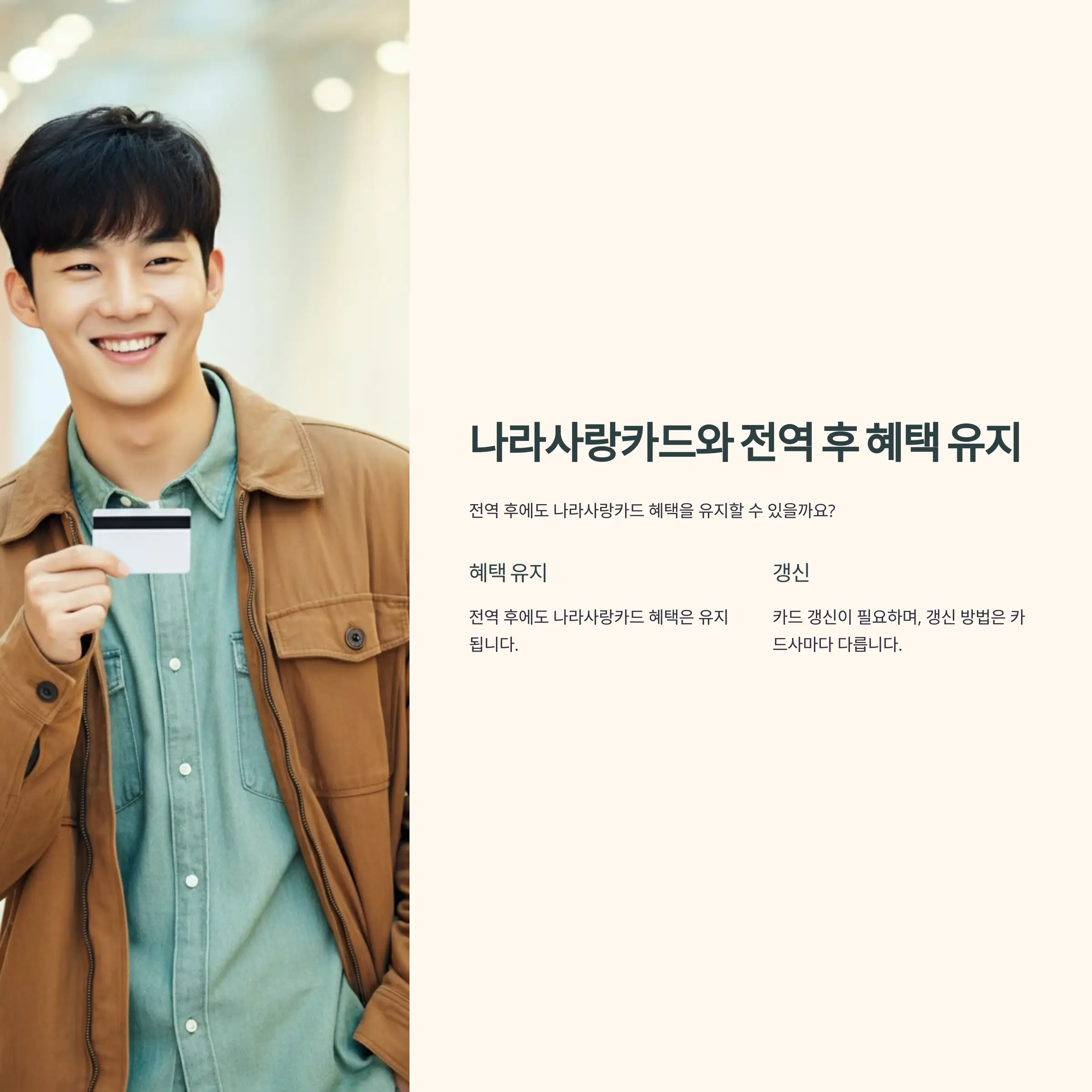 나라사랑카드 전역 후 혜택 유지 가능 여부 및 갱신, 신규 발급 방법